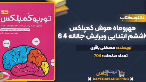دانلود PDF کتاب مهروماه هوش کمپلکس 6 ششم ابتدایی ویرایش جانانه 4K