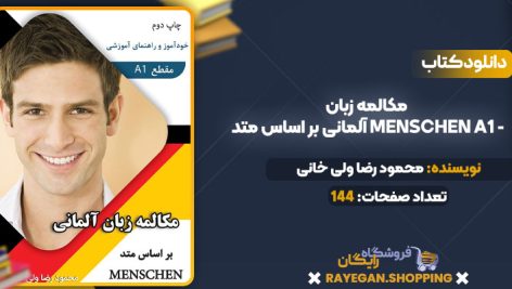 دانلود PDF کتاب مکالمه زبان آلمانی بر اساس متد Menschen A1 – خود آموز و راهنمای آموزشی