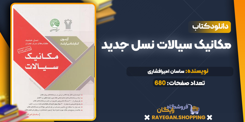 دانلود PDF کتاب مکانیک سیالات نسل جدید