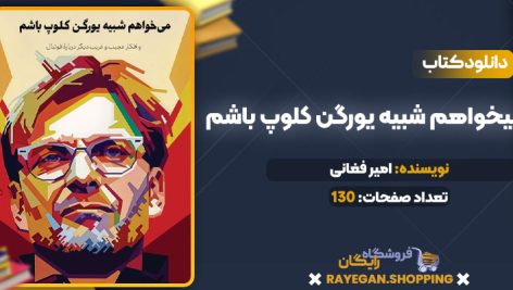 دانلود PDF کتاب میخواهم شبیه یورگن کلوپ باشم امیر فغانی