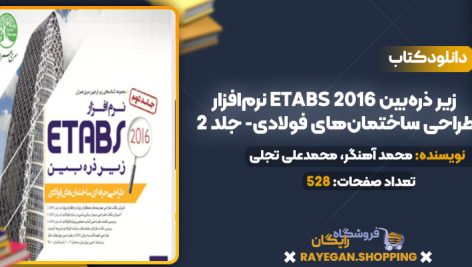 دانلود PDF کتاب نرم‌افزار Etabs 2016 زیر ذره‌بین (طراحی ساختمان‌های فولادی- جلد 2)