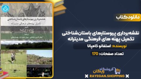 دانلود PDF کتاب نقشه‌برداری پیوستارهای باستان‌شناختی تکمیل پهنه های فرهنگی مدیترانه استفانو کامپانا