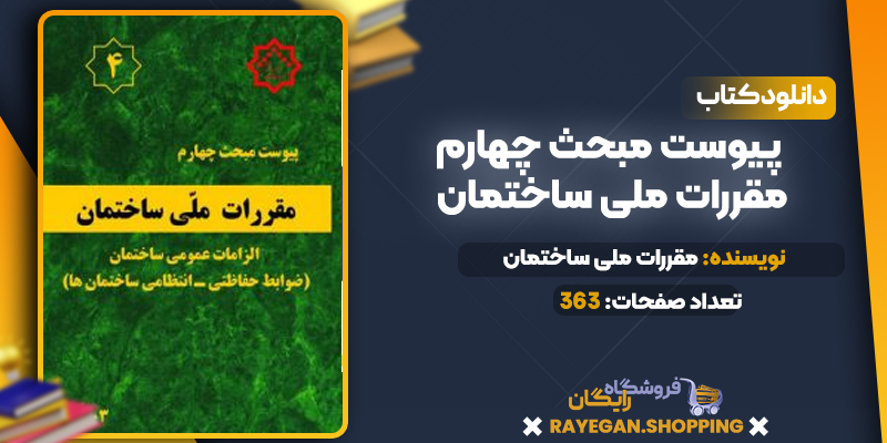 دانلود PDF کتاب پیوست مبحث چهارم مقررات ملی ساختمان