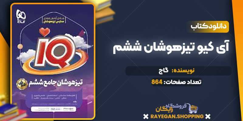 دانلود رایگان آی کیو تیزهوشان ششم گاج
