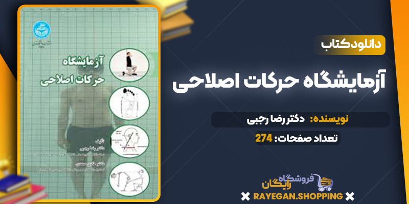  دانلود کتاب آزمایشگاه حرکات اصلاحی دکتر رضا رجبی