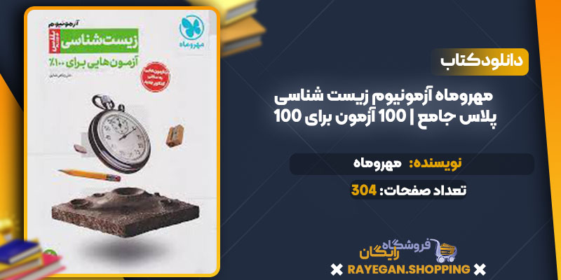 آزمونیوم زیست شناسی پلاس جامع 100 آزمون برای 100