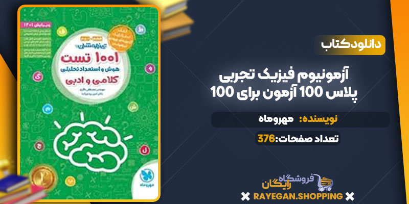 دانلود کتاب آزمونیوم فیزیک تجربی پلاس 100 آزمون برای 100 مهروماه