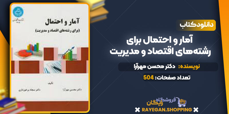 دانلود کتاب آمار و احتمال برای رشته‌های اقتصاد و مدیریت دکتر محسن مهرآرا