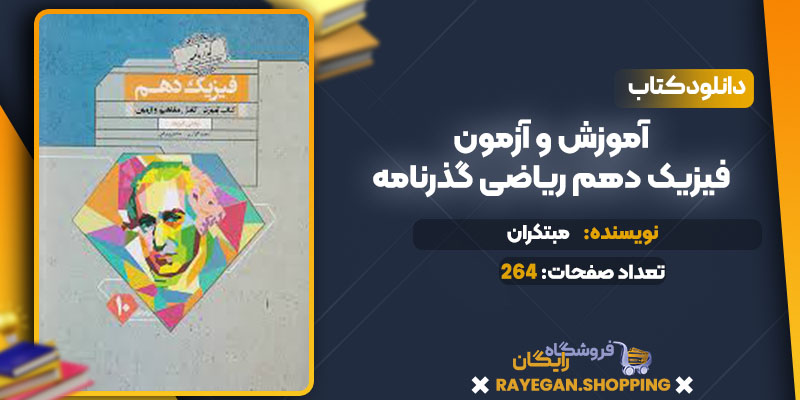 دانلود کتاب آموزش و آزمون فیزیک دهم ریاضی گذرنامه مبتکران
