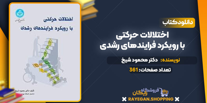 دانلود کتاب اختلالات حرکتی با رویکرد فرایندهای رشدی دکتر محمود شیخ