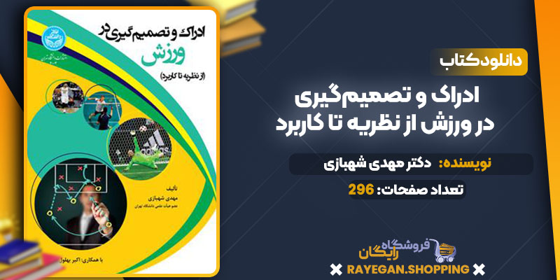 دانلود کتاب ادراک و تصمیم‌گیری در ورزش از نظریه تا کاربرد دکتر مهدی شهبازی