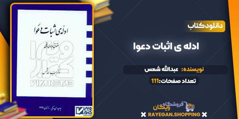 دانلود کتاب ادله ی اثبات دعوا عبدالله شمس