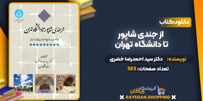  دانلود کتاب از جندی شاپور تا دانشگاه تهران دکتر سید احمدرضا خضری