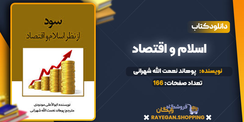 دانلود کتاب اسلام و اقتصاد پوهاند نعمت الله شهرانی