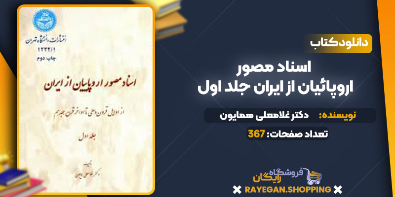 دانلود کتاب اسناد مصور اروپائیان از ایران جلد اول دکتر غلامعلی همایون