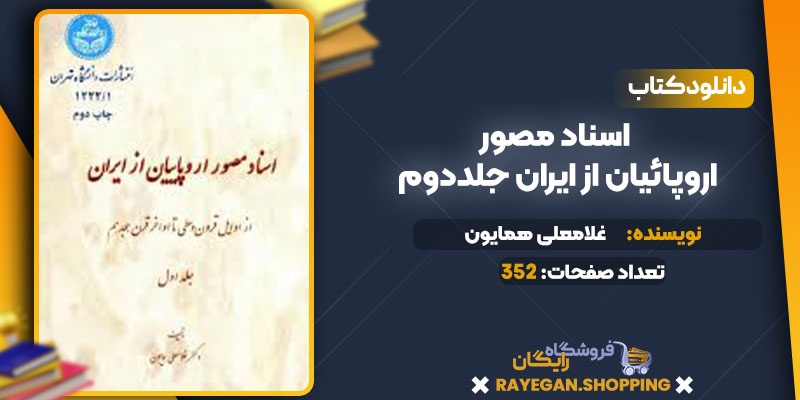  دانلود کتاب اسناد مصور اروپاییان از ایران جلد دوم غلامعلی همایون