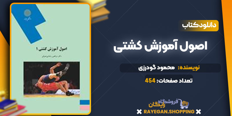  دانلود کتاب اصول آموزش کشتی محمود گودرزی