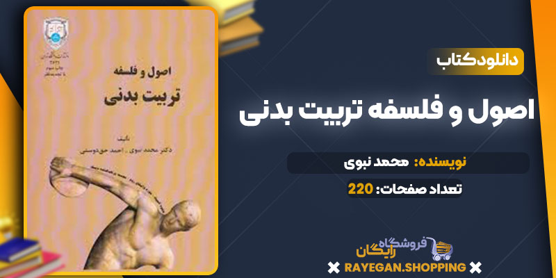  دانلود کتاب اصول و مفاهیم پایدارسازی کمری- لگنی دکتر فؤاد صیدی