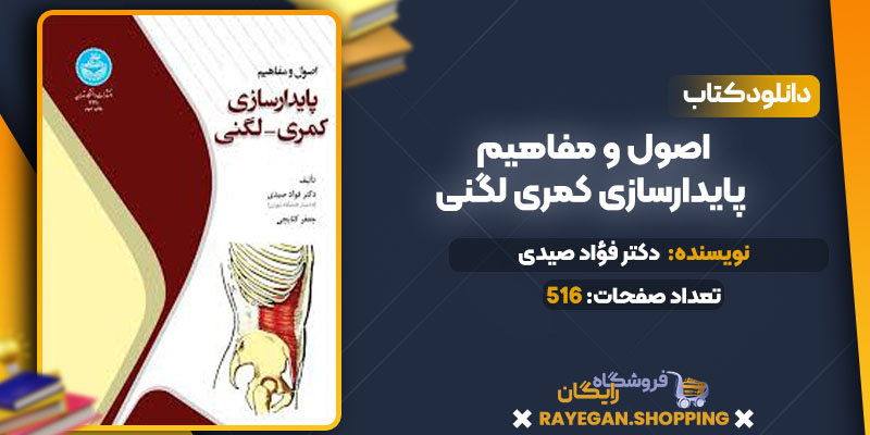دانلود کتاب اصول و مفاهیم پایدارسازی کمری لگنی دکتر فؤاد صیدی