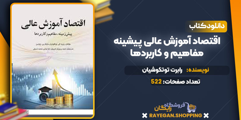 دانلود کتاب اقتصاد آموزش عالی پیشینه، مفاهیم و کاربردها رابرت توتکوشیان