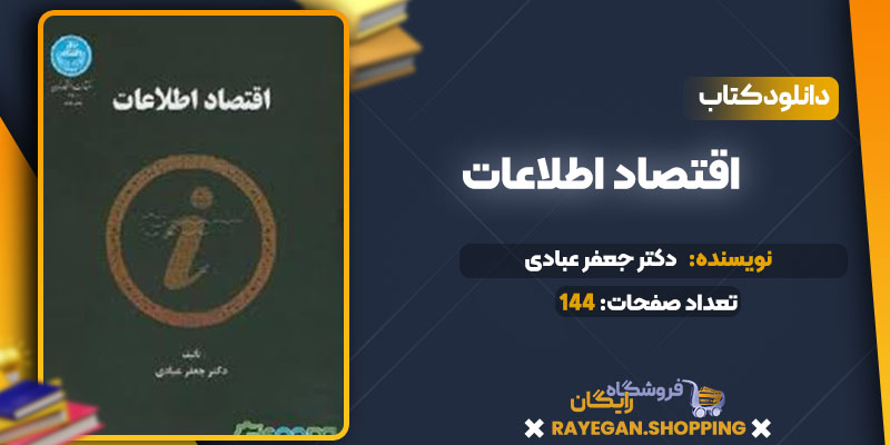 دانلود کتاب اقتصاد اطلاعات دکتر جعفر عبادی