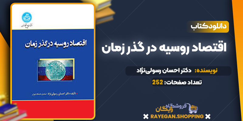 دانلود کتاب اقتصاد روسیه در گذر زمان دکتر احسان رسولی‌نژاد