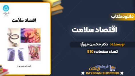 دانلود کتاب اقتصاد سلامت دکتر محسن مهرآرا