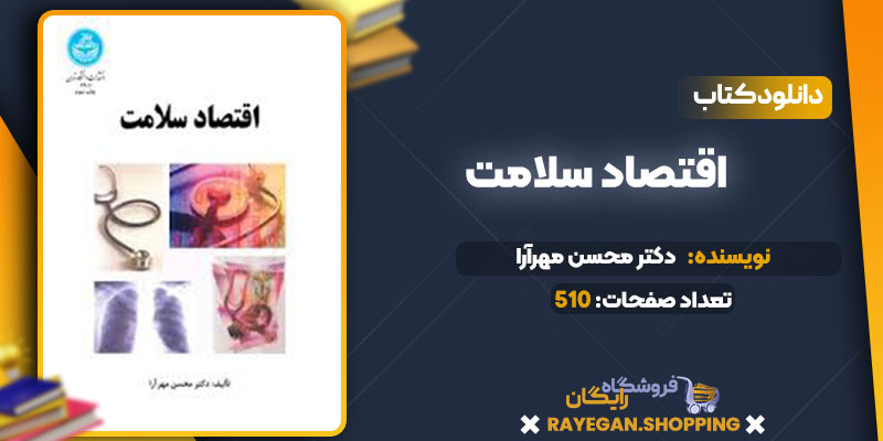 دانلود کتاب اقتصاد سلامت دکتر محسن مهرآرا