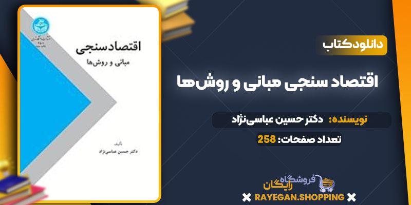دانلود کتاب اقتصاد سنجی مبانی و روش‌ها دکتر حسین عباسی‌نژاد