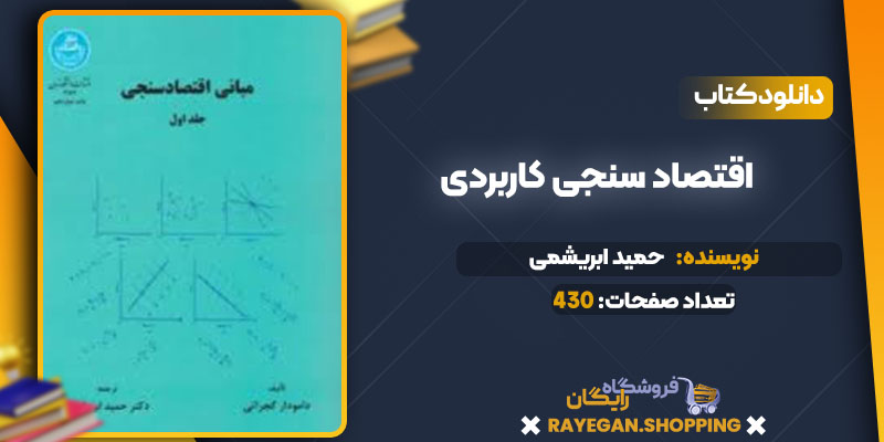 دانلود کتاب اقتصاد سنجی کاربردی حمید ابریشمی