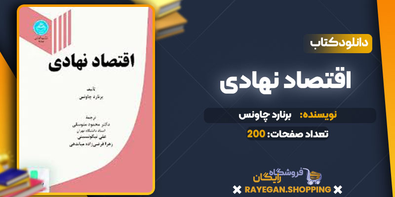 دانلود کتاب اقتصاد نهادی  برنارد چاونس دکتر محمود متوسلی