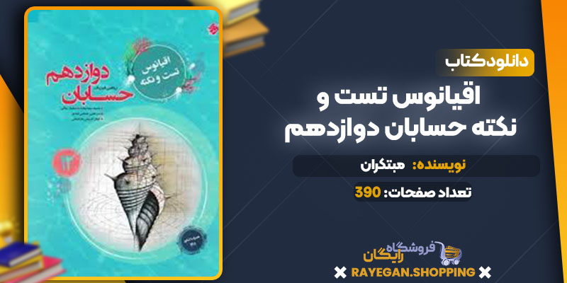 دانلود کتاب اقیانوس تست و نکته حسابان دوازدهم مبتکران