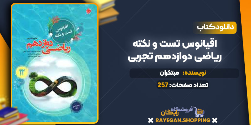 دانلود کتاب اقیانوس تست و نکته ریاضی دوازدهم تجربی مبتکران