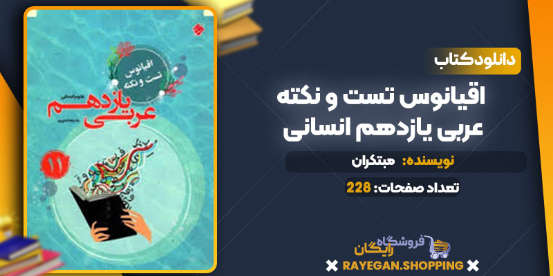 دانلود کتاب اقیانوس تست و نکته عربی یازدهم انسانی مبتکران