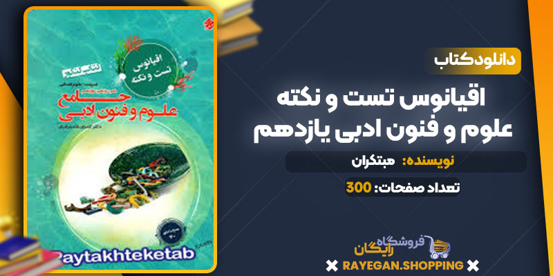 دانلود کتاب اقیانوس تست و نکته علوم و فنون ادبی یازدهم مبتکران