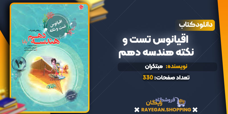  دانلود کتاب اقیانوس تست و نکته هندسه دهم مبتکران