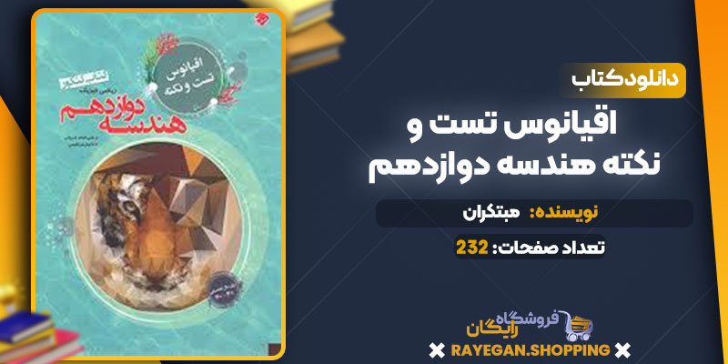 دانلود کتاب اقیانوس تست و نکته هندسه دوازدهم مبتکران
