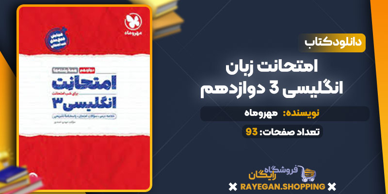 دانلود کتاب امتحانت زبان انگلیسی 3 دوازدهم مهروماه