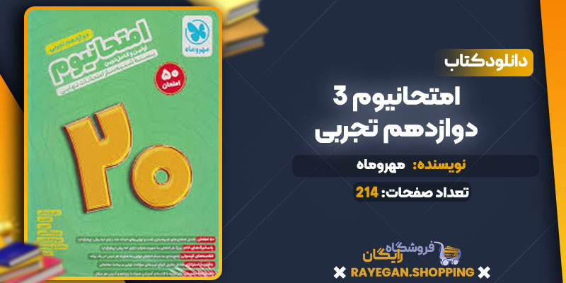دانلود کتاب امتحانیوم 3 دوازدهم تجربی مهروماه