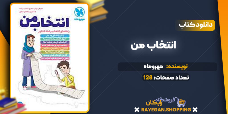 دانلود کتاب انتخاب من مهروماه 