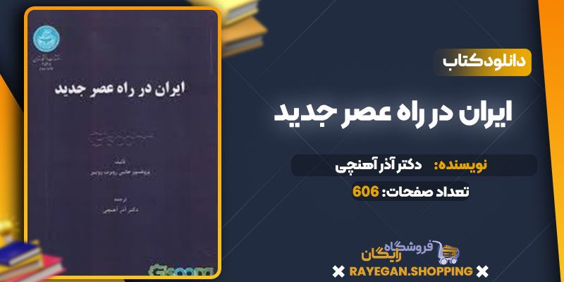 دانلود کتاب ایران در راه عصر جدید دکتر آذر آهنچی