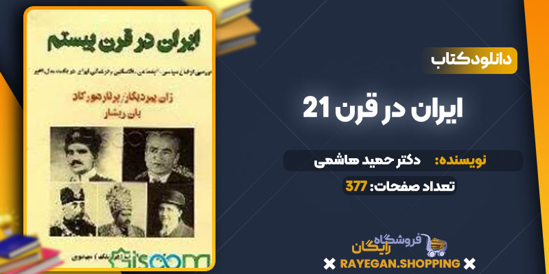  دانلود کتاب ایران در قرن 21 به کوشش دکتر حمید هاشمی