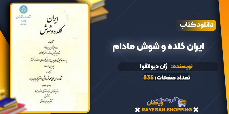 دانلود کتاب ایران کلده و شوش مادام ژان دیولافوا