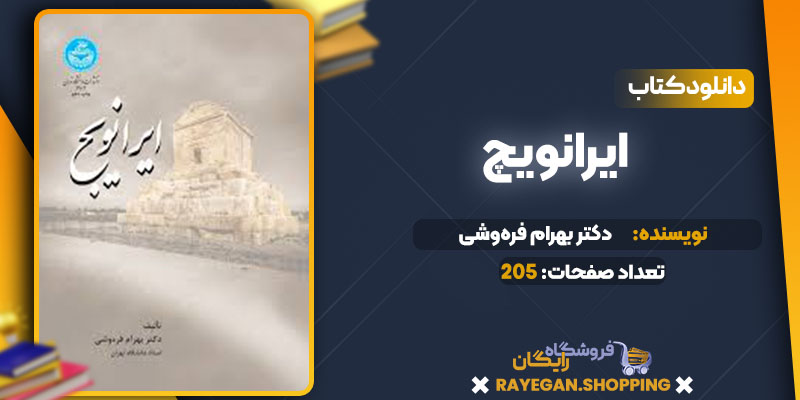  دانلود کتاب ایرانویچ دکتر بهرام فره‌وشی