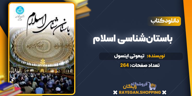 دانلود کتاب باستان‌شناسی اسلام تیموتی اینسول
