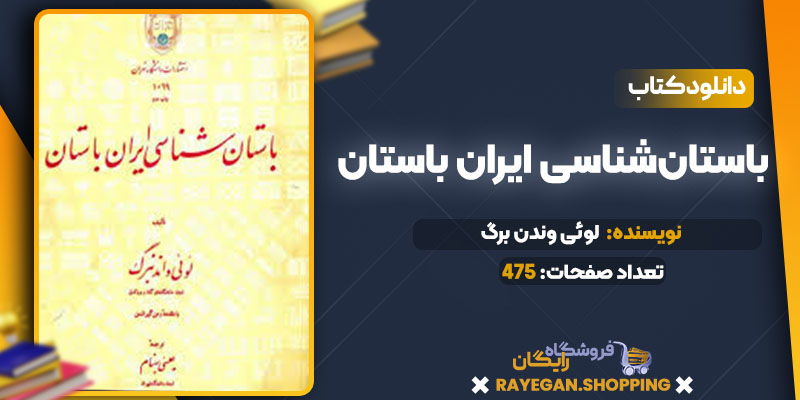 دانلود کتاب باستان‌شناسی ایران باستان لوئی وندن برگ