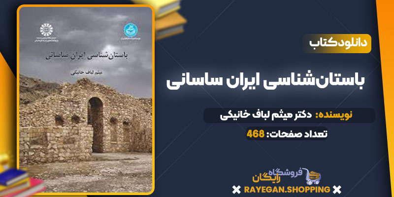 دانلود کتاب باستان‌شناسی ایران ساسانی دکتر میثم لباف خانیکی