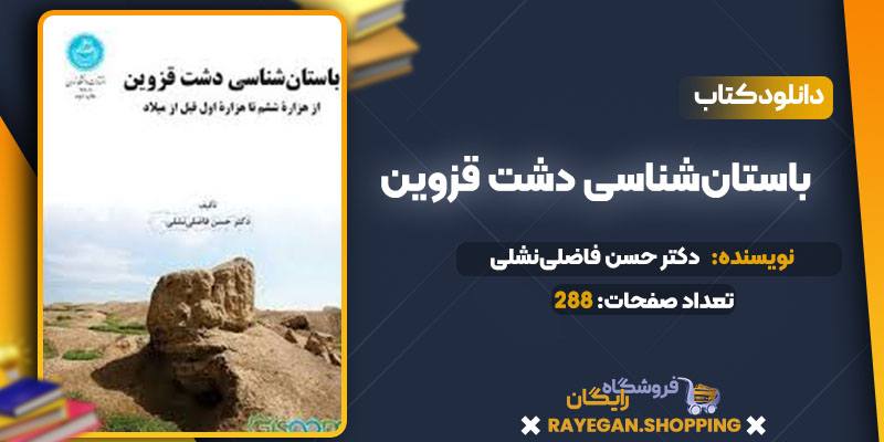 دانلود کتاب باستان‌شناسی دشت قزوین دکتر حسن فاضلی‌نشلی