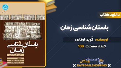دانلود کتاب باستان‌شناسی زمان گَوین لوکاس