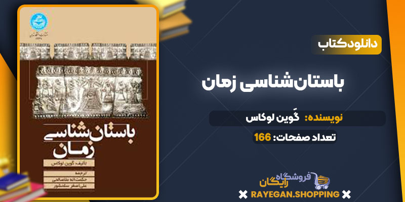 دانلود کتاب باستان‌شناسی زمان گَوین لوکاس
